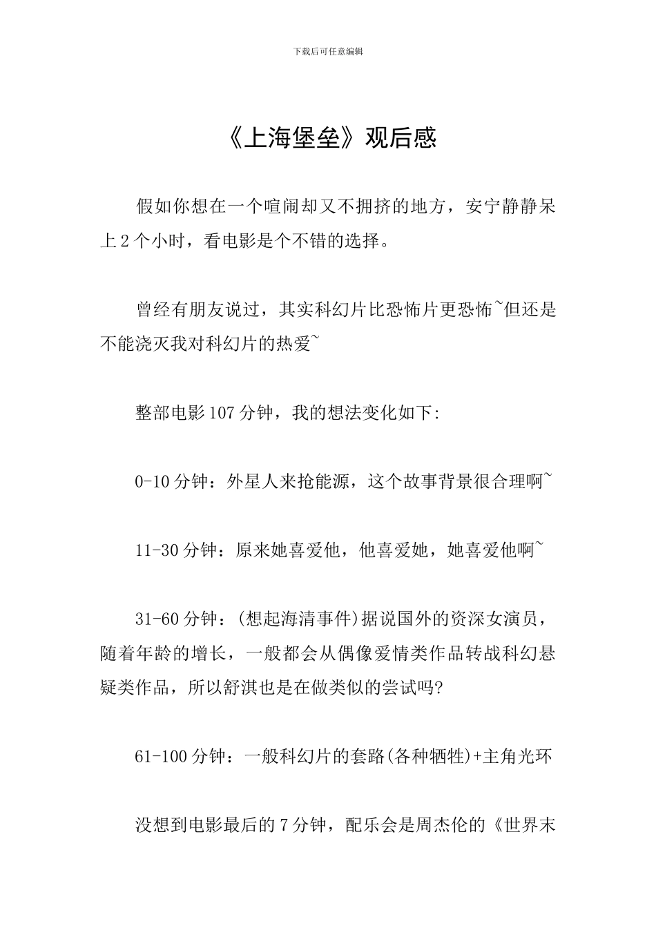 《上海堡垒》观后感_第1页