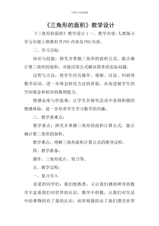 《三角形的面积》教学设计