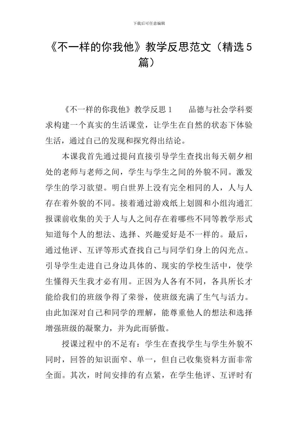 《不一样的你我他》教学反思范文_第1页