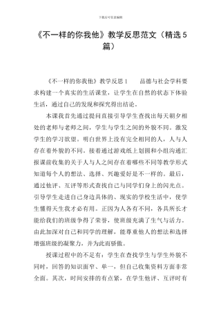 《不一样的你我他》教学反思范文