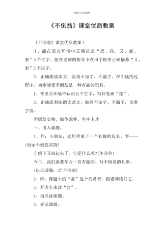 《不倒翁》课堂优质教案