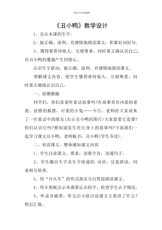 《丑小鸭》教学设计
