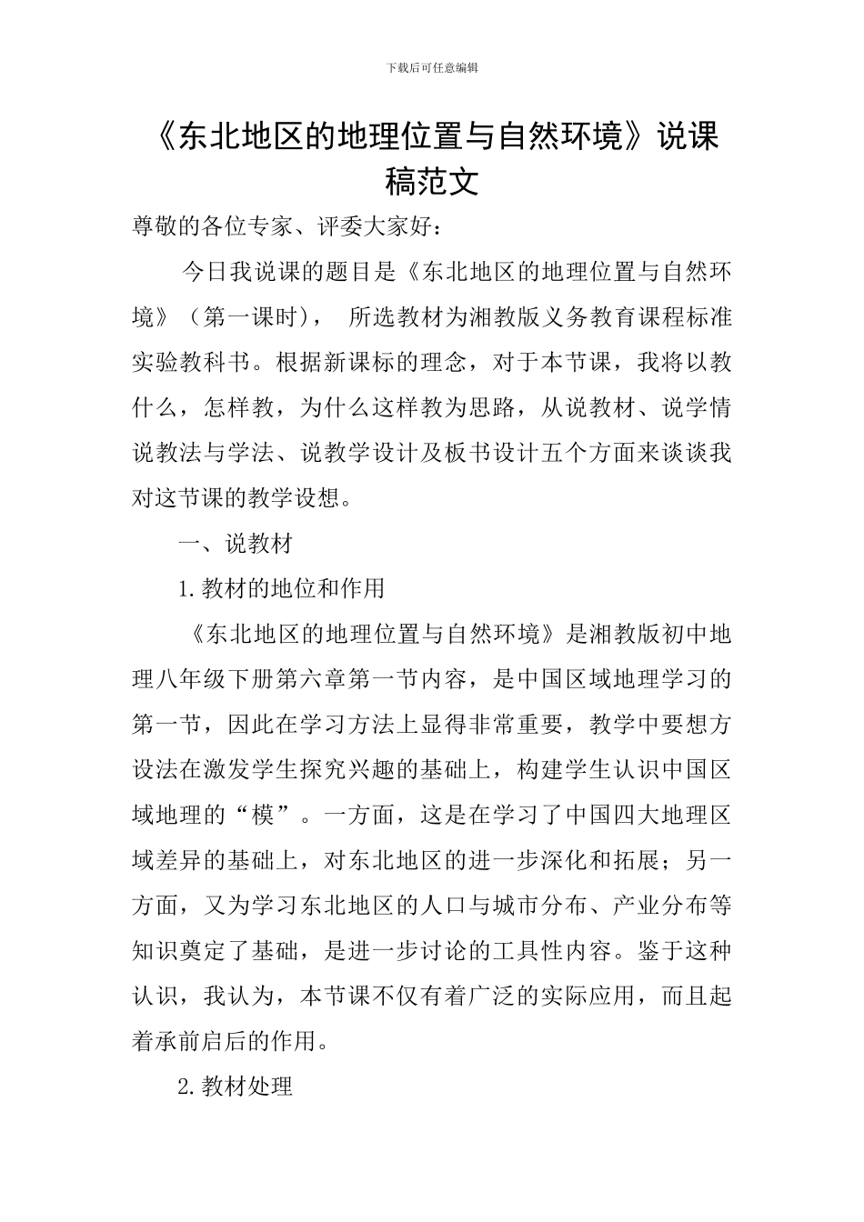 《东北地区的地理位置与自然环境》说课稿范文_第1页