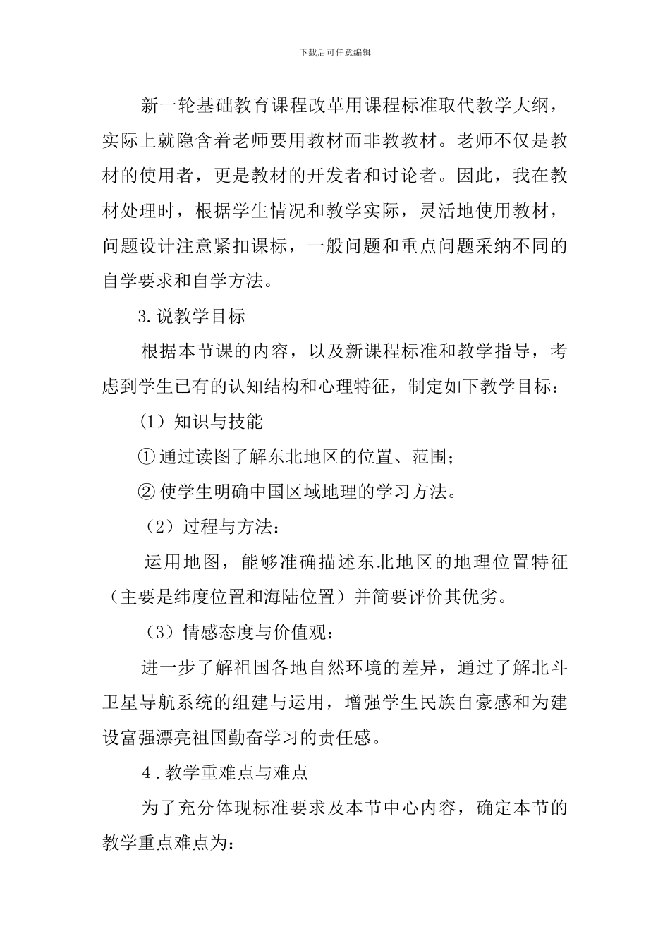 《东北地区的地理位置与自然环境》说课稿范文_第2页