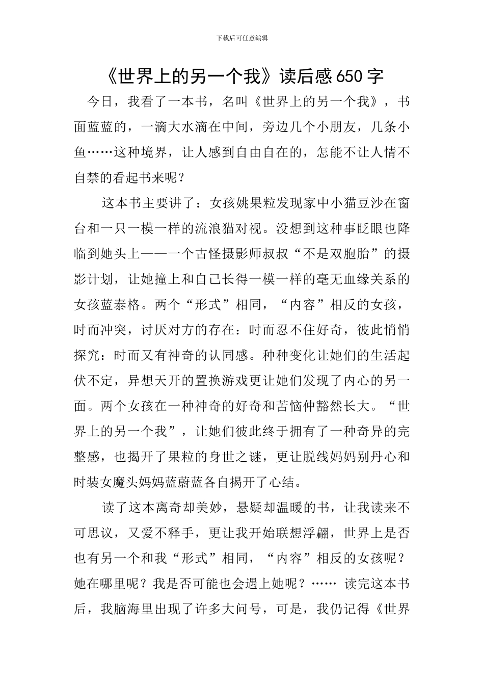 《世界上的另一个我》读后感650字_第1页