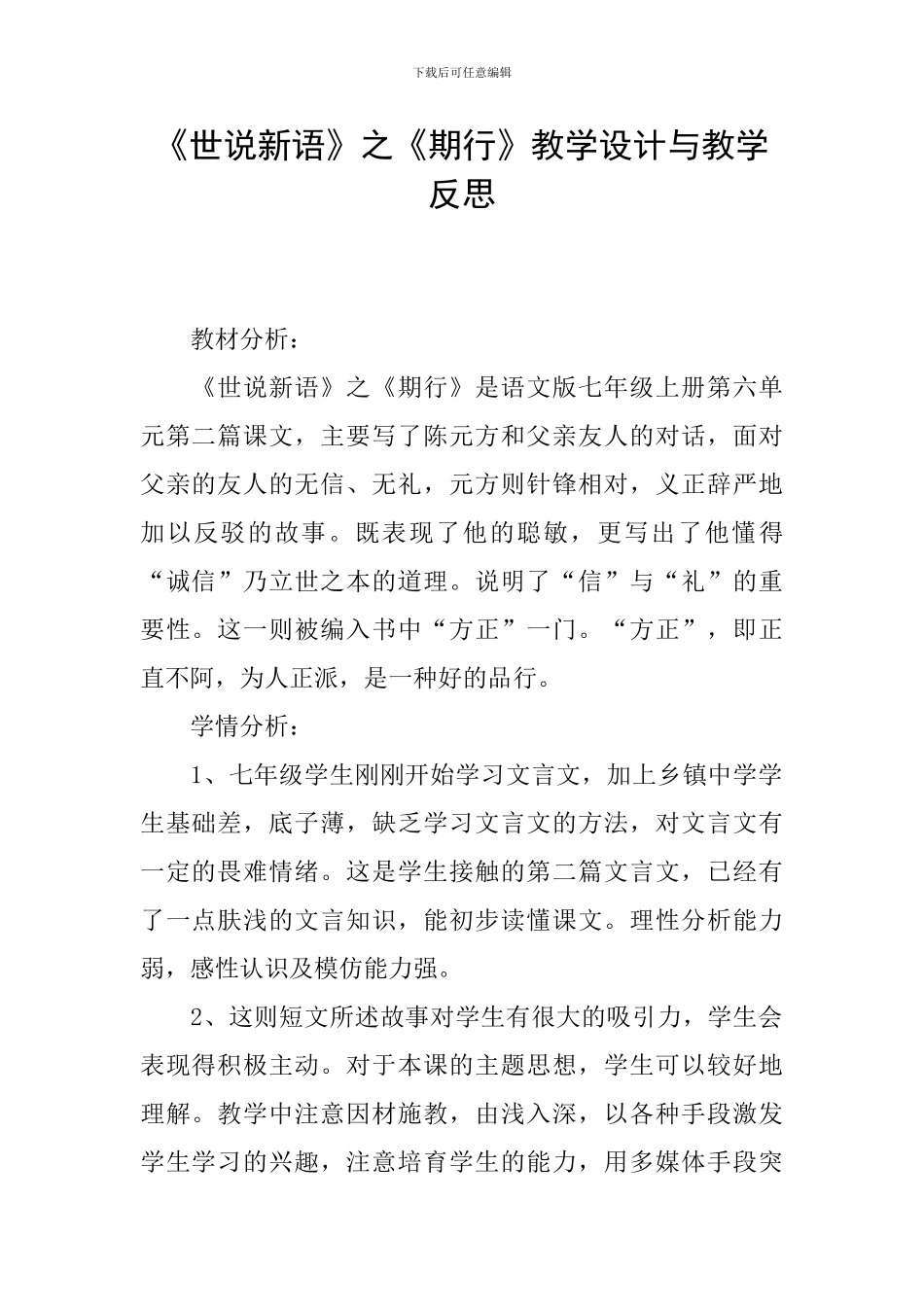 《世说新语》之《期行》教学设计与教学反思_第1页
