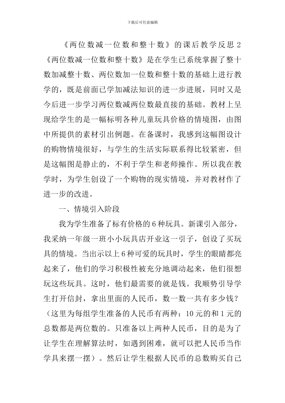 《两位数减一位数和整十数》的课后教学反思_第2页