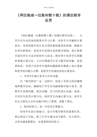 《两位数减一位数和整十数》的课后教学反思