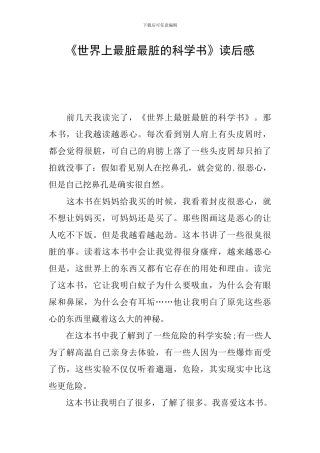 《世界上最脏最脏的科学书》读后感