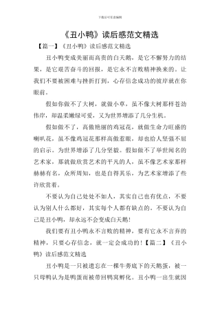 《丑小鸭》读后感范文精选