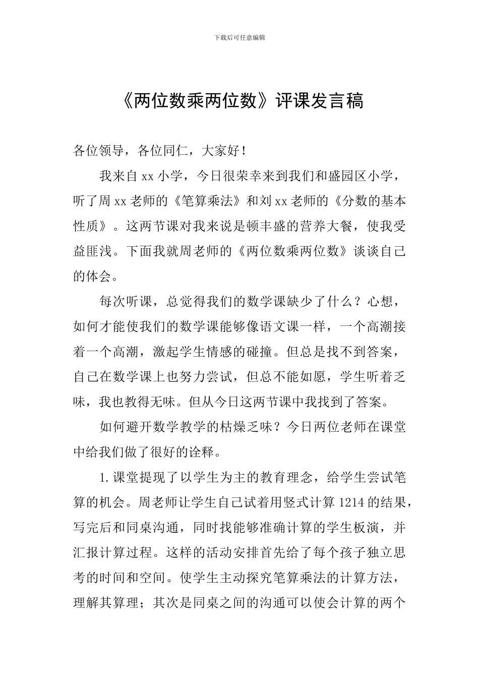 《两位数乘两位数》评课发言稿_第1页