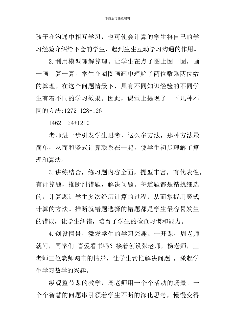 《两位数乘两位数》评课发言稿_第2页