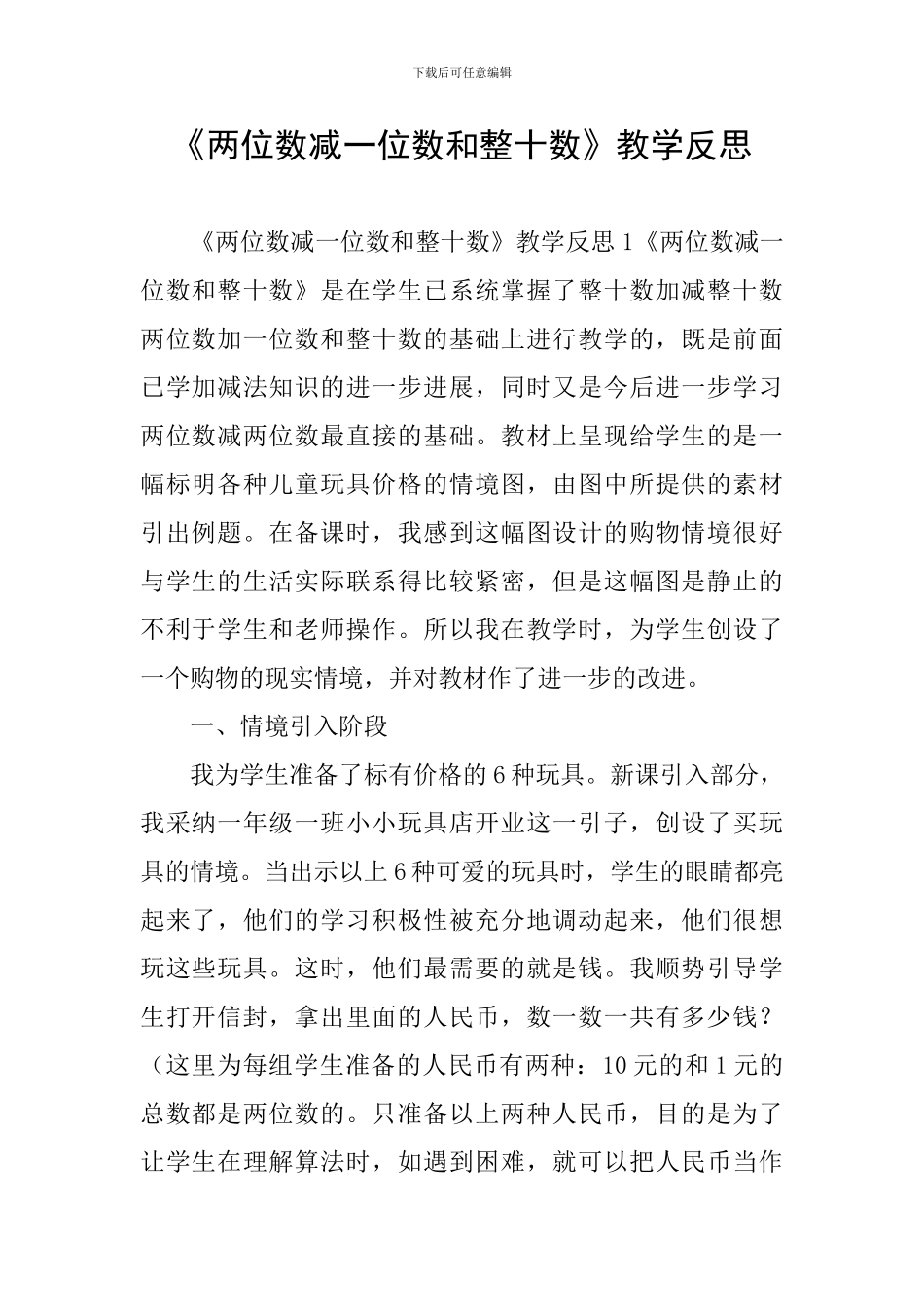 《两位数减一位数和整十数》教学反思_第1页