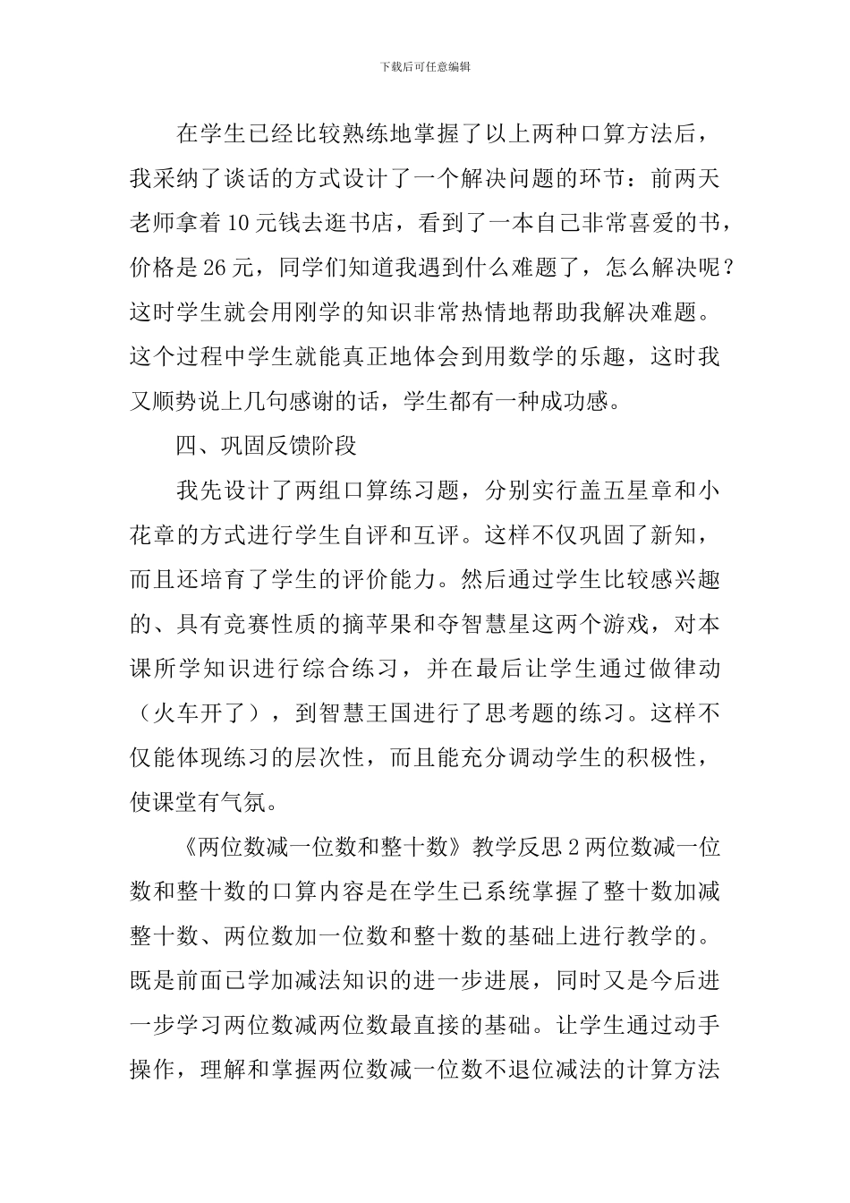 《两位数减一位数和整十数》教学反思_第3页