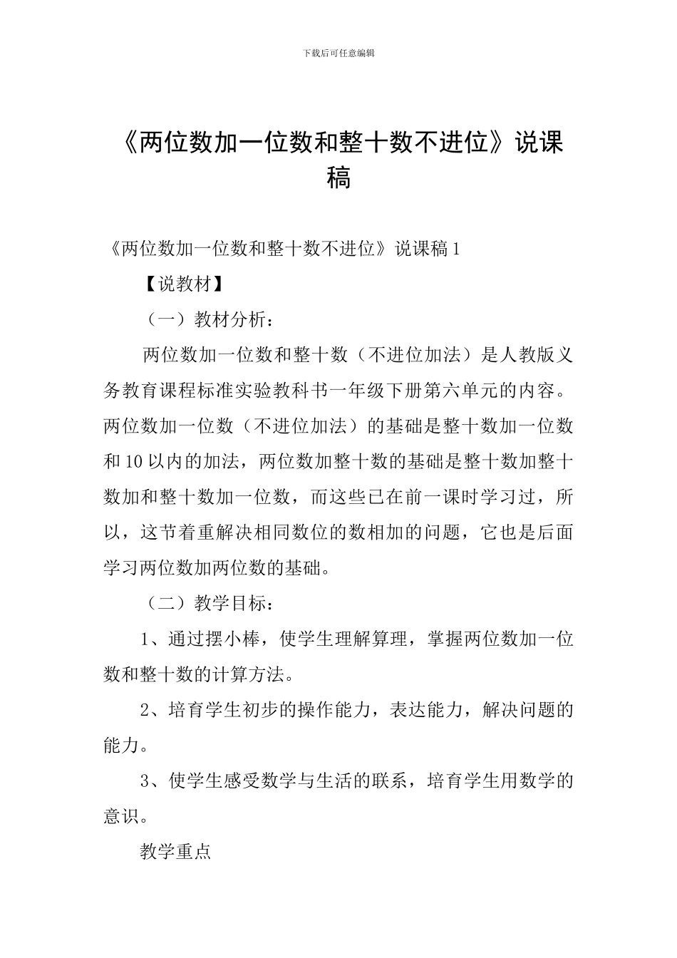 《两位数加一位数和整十数不进位》说课稿_第1页