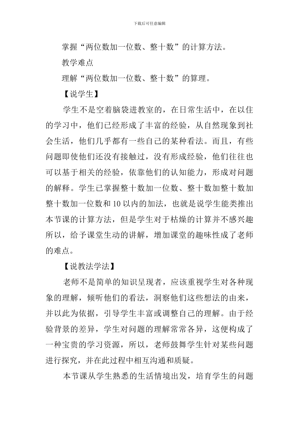 《两位数加一位数和整十数不进位》说课稿_第2页