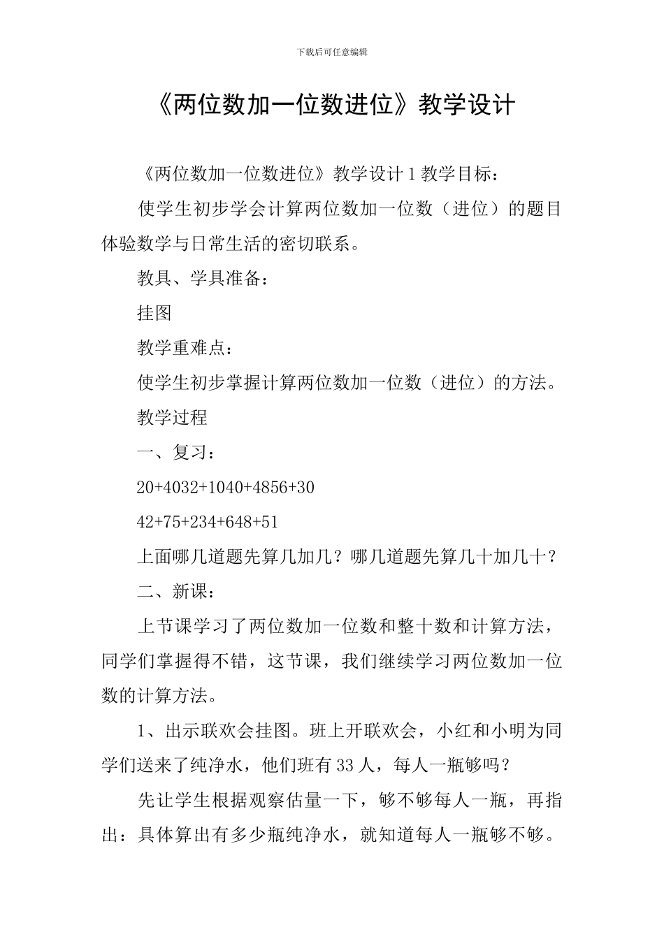 《两位数加一位数进位》教学设计_第1页