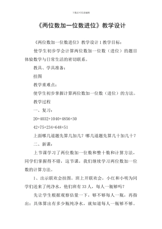 《两位数加一位数进位》教学设计