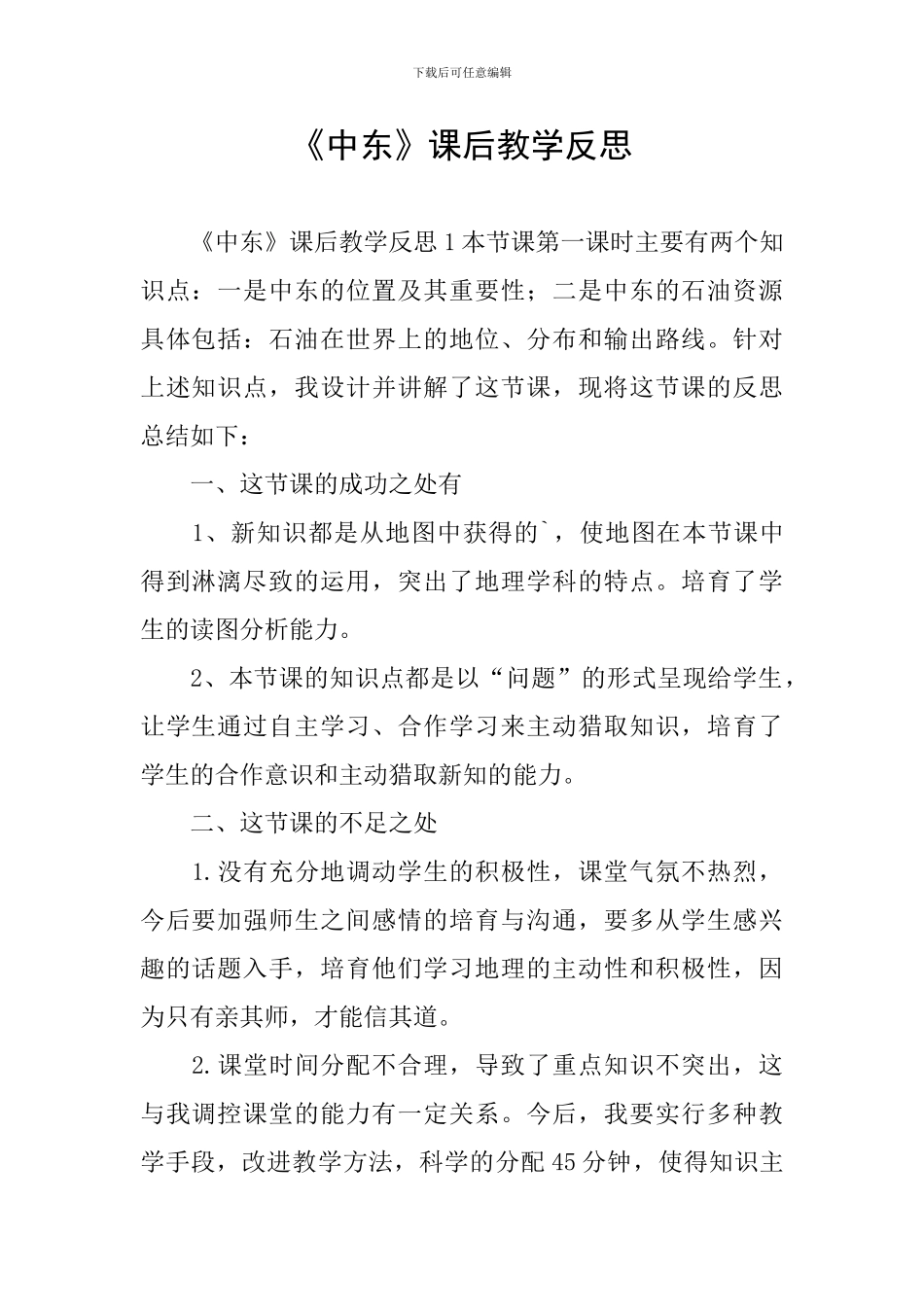 《中东》课后教学反思_第1页