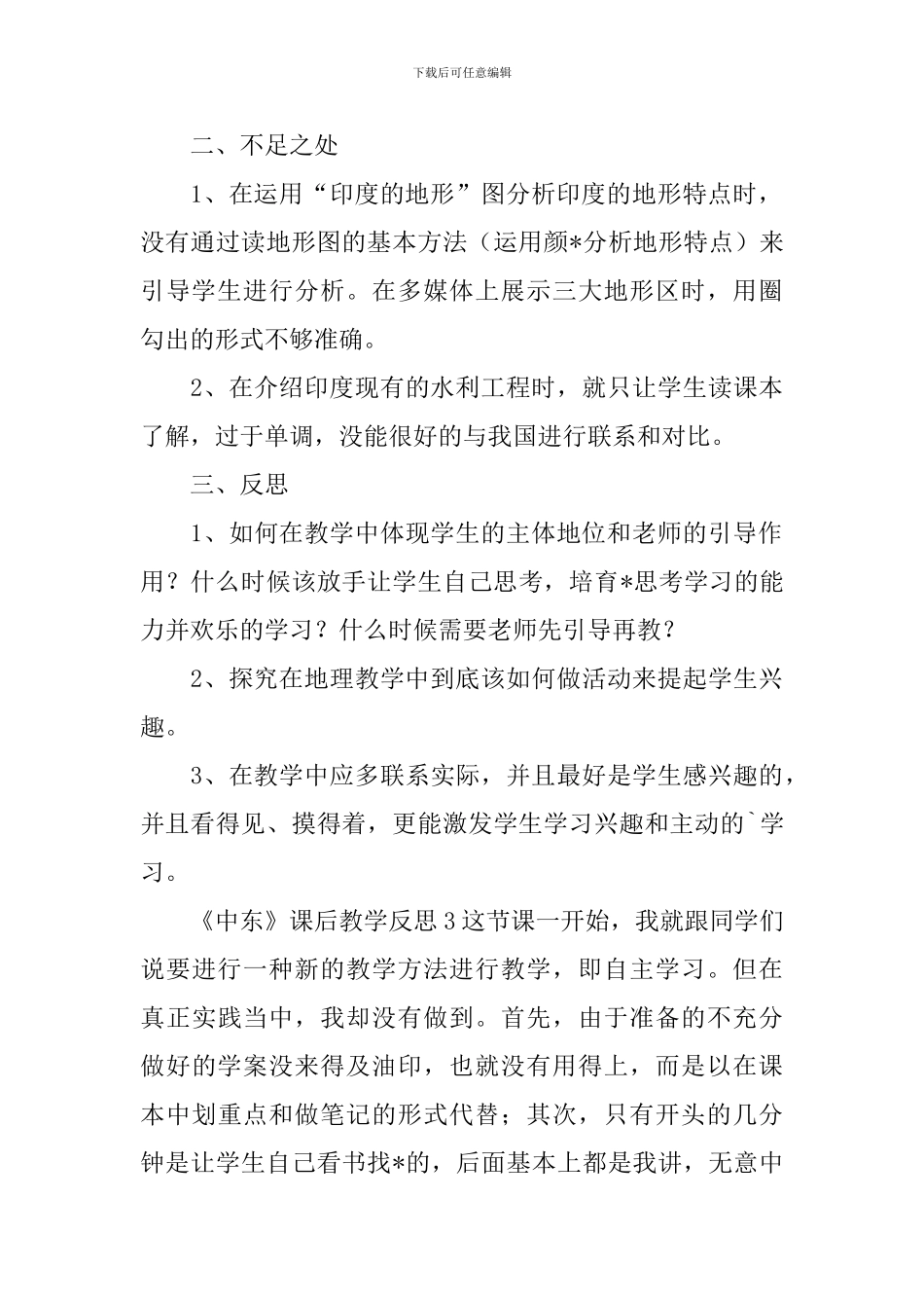 《中东》课后教学反思_第3页