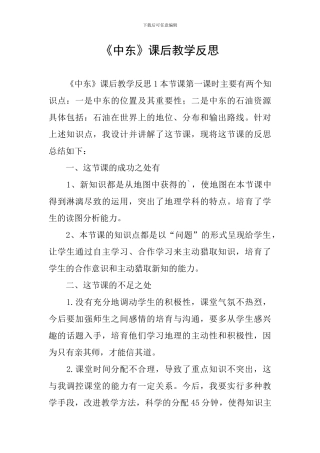 《中东》课后教学反思