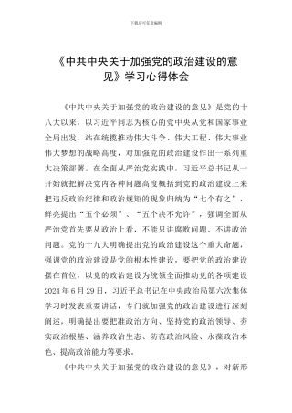 《中共中央关于加强党的政治建设的意见》学习心得体会