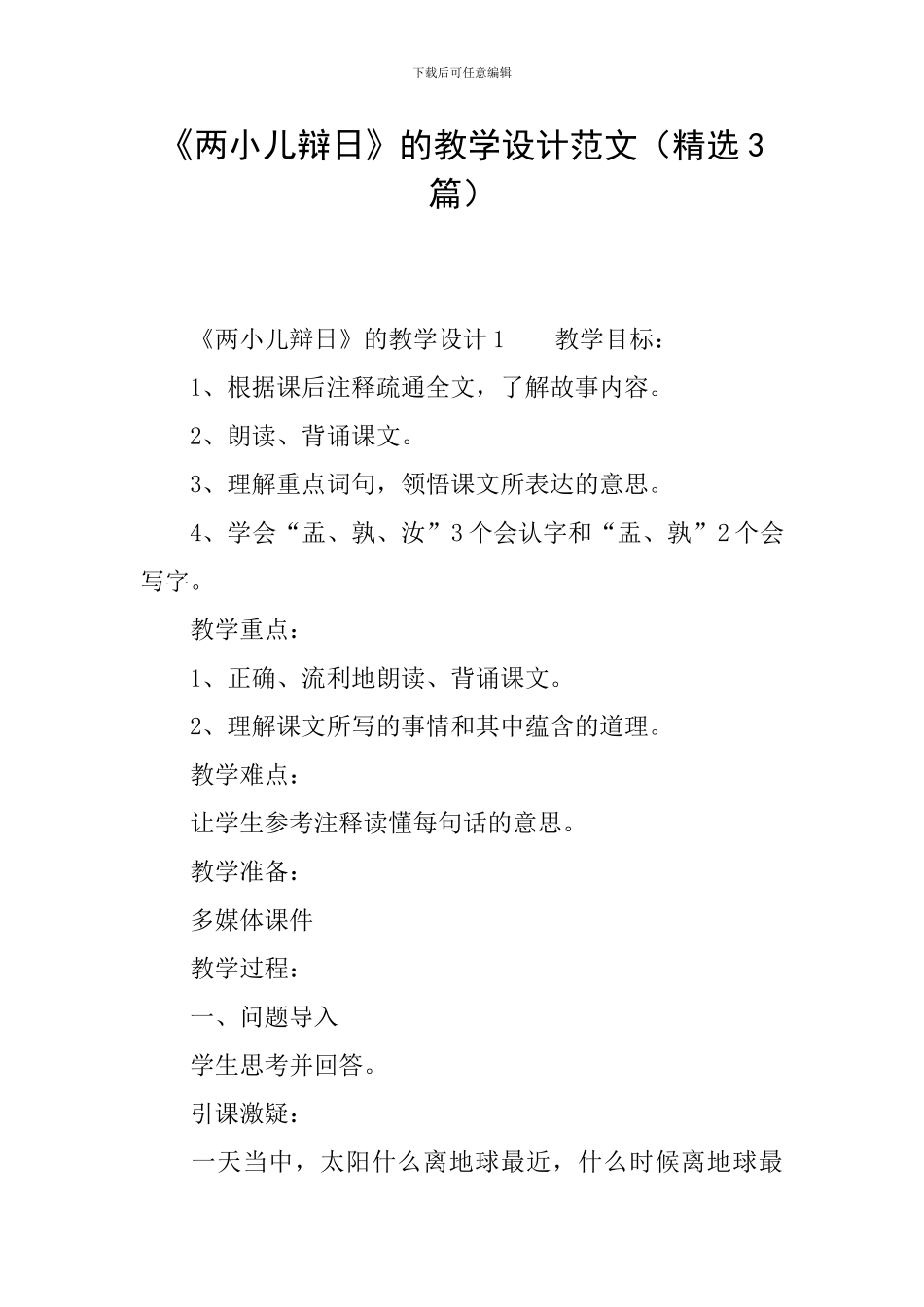 《两小儿辩日》的教学设计范文_第1页