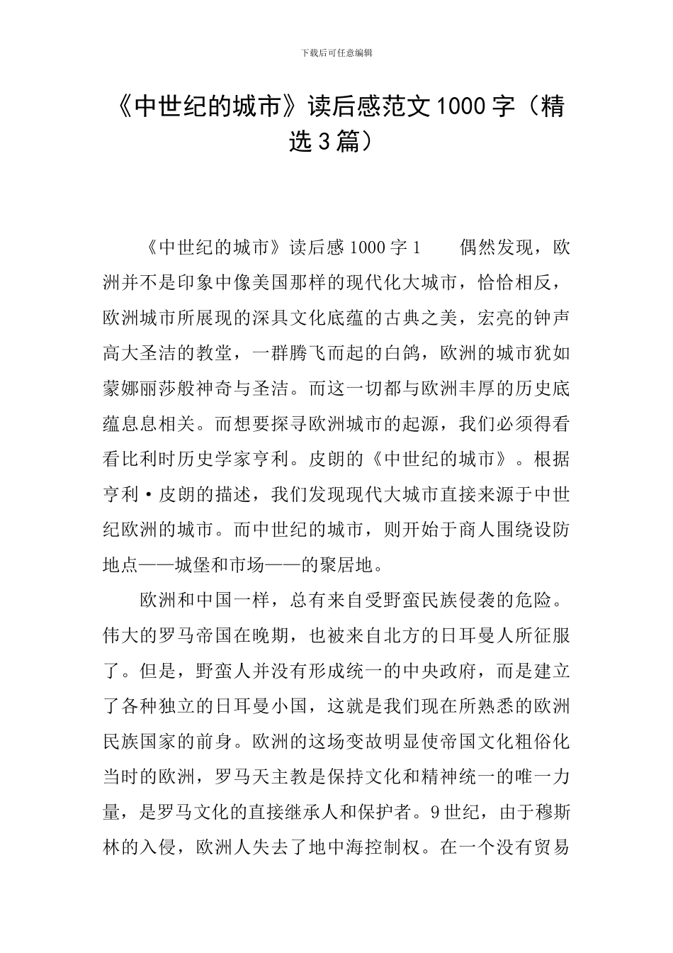 《中世纪的城市》读后感范文1000字_第1页