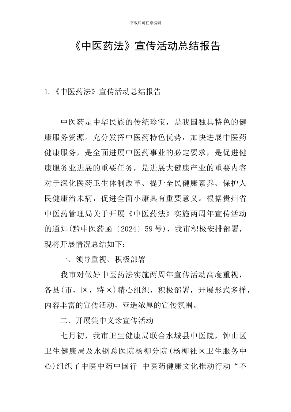 《中医药法》宣传活动总结报告_第1页