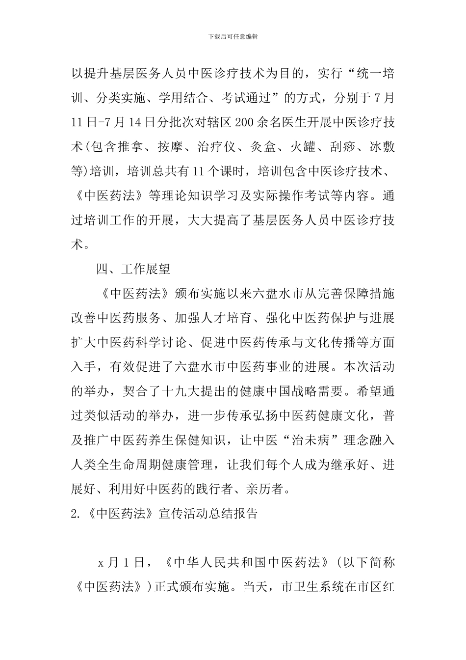 《中医药法》宣传活动总结报告_第3页