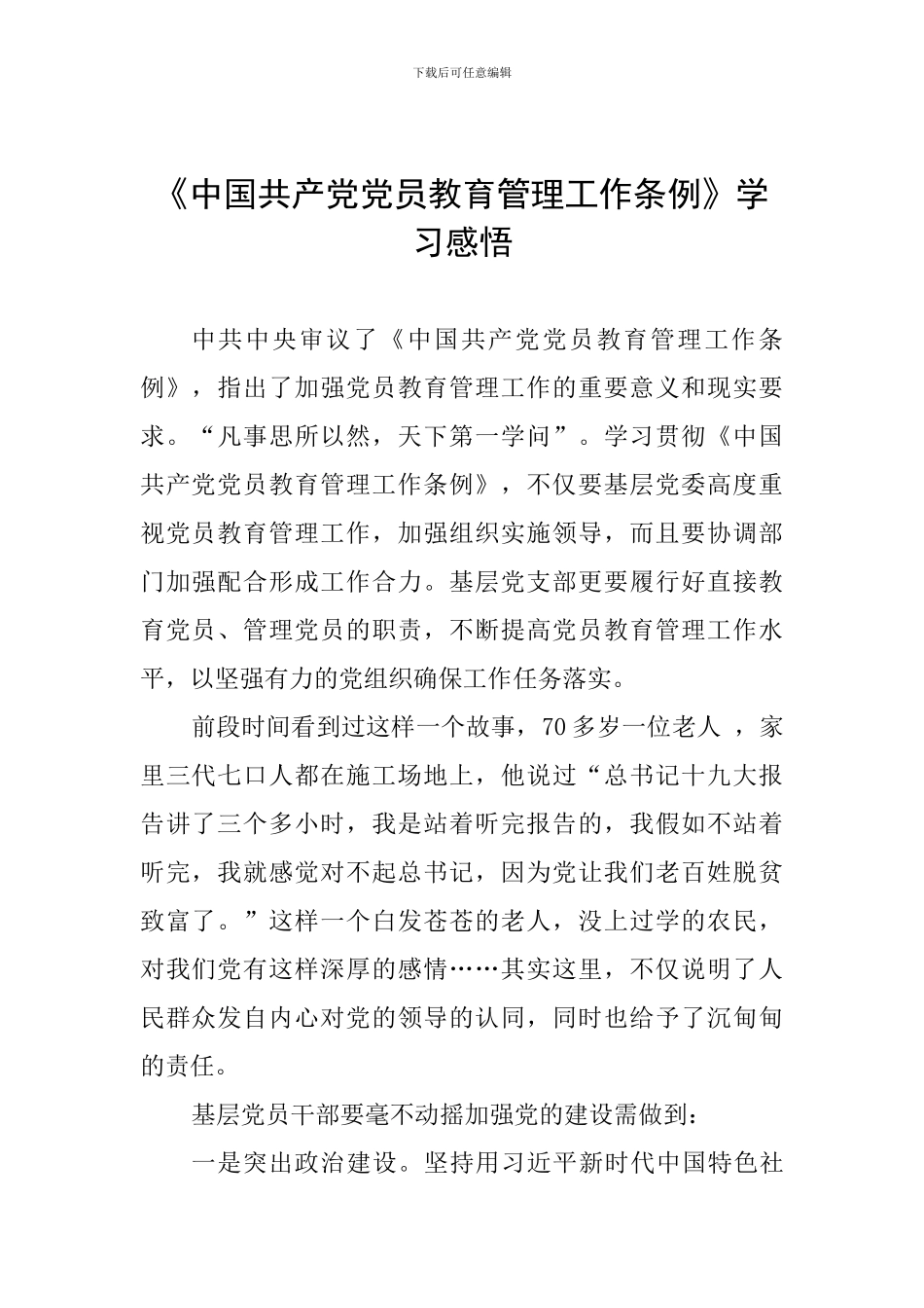 《中国共产党党员教育管理工作条例》学习感悟_第1页