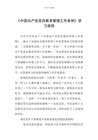 《中国共产党党员教育管理工作条例》学习感悟