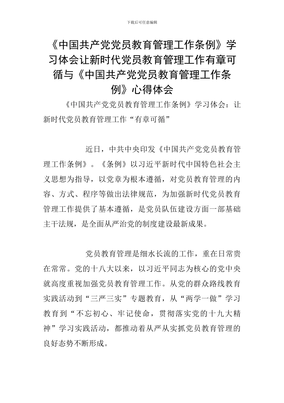 《中国共产党党员教育管理工作条例》学习体会让新时代党员教育管理工作有章可循与《中国共产党党员教育管理_第1页