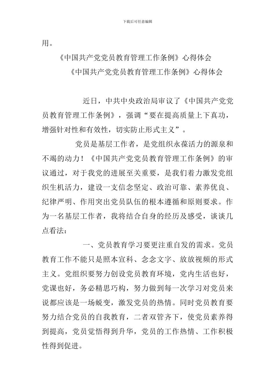 《中国共产党党员教育管理工作条例》学习体会让新时代党员教育管理工作有章可循与《中国共产党党员教育管理_第3页
