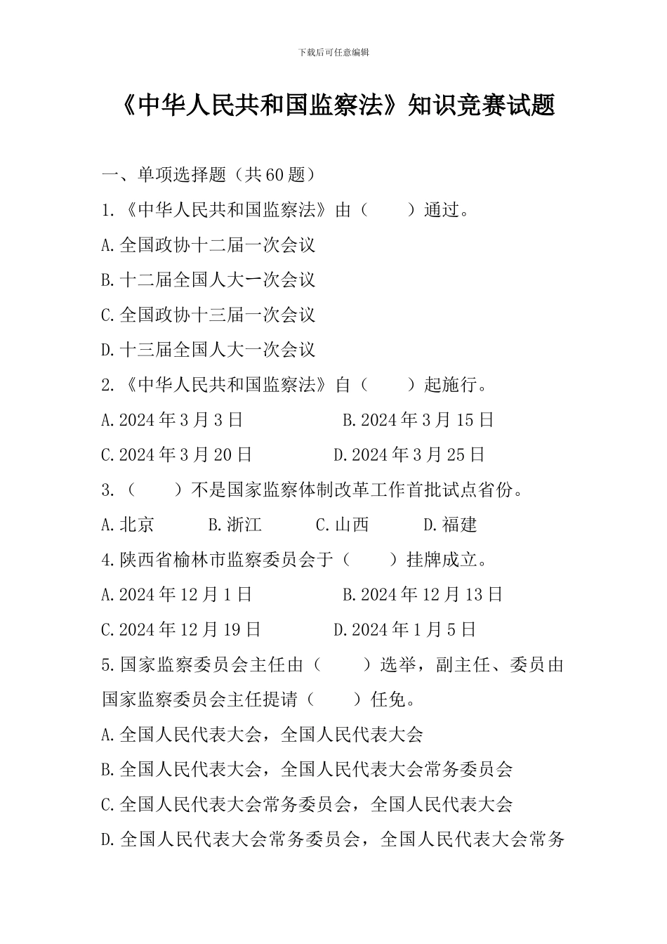 《中华人民共和国监察法》知识竞赛试题_第1页