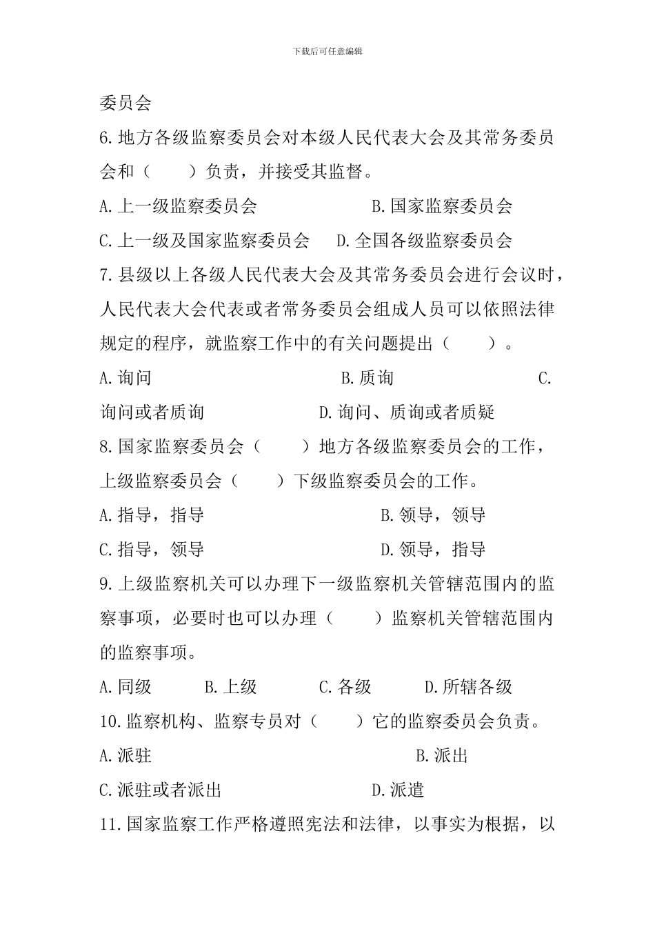 《中华人民共和国监察法》知识竞赛试题_第2页