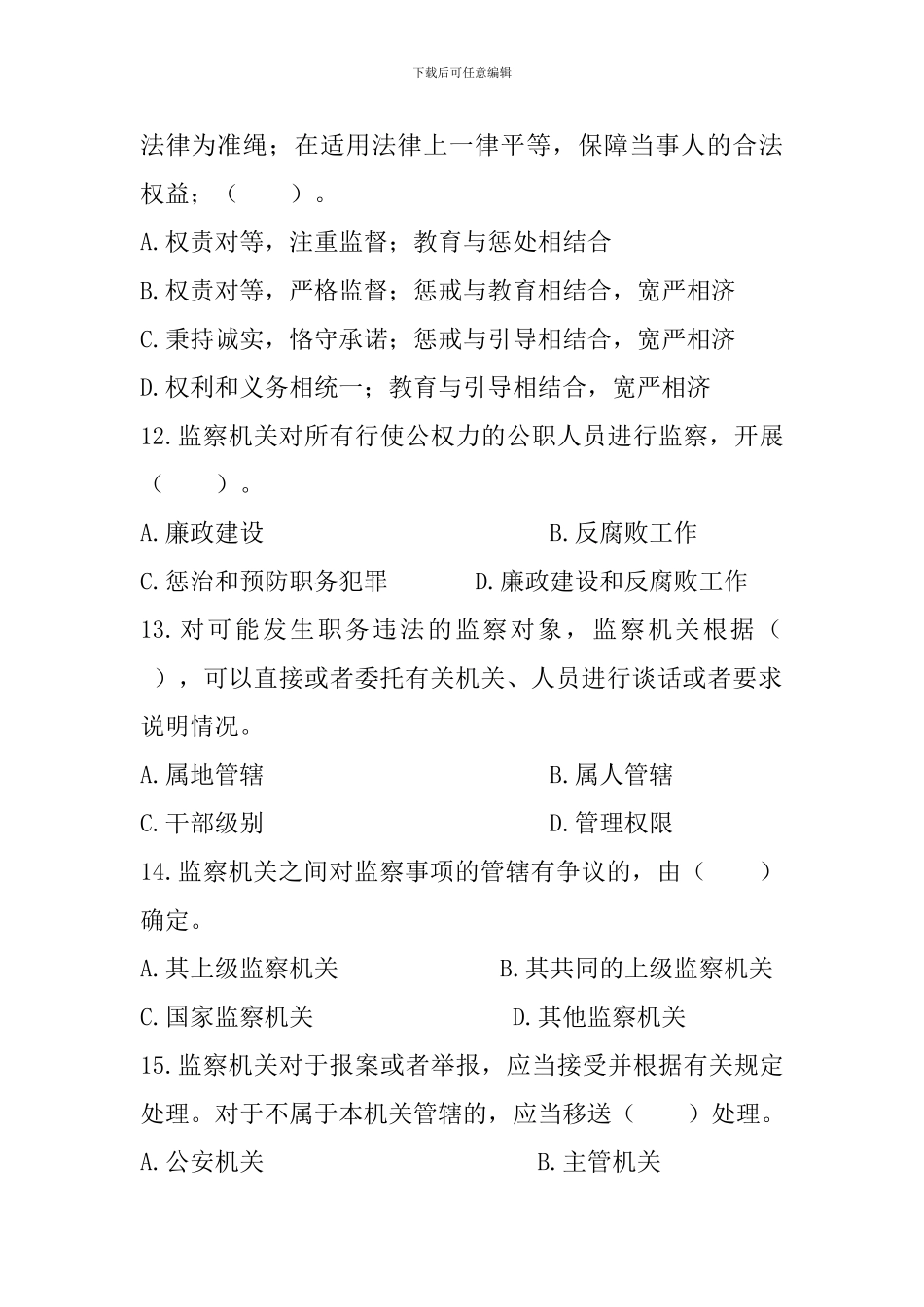 《中华人民共和国监察法》知识竞赛试题_第3页