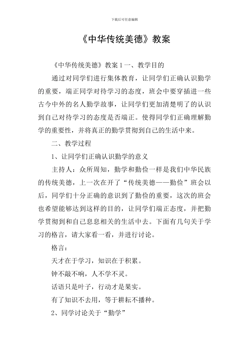 《中华传统美德》教案_第1页