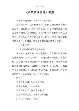 《中华传统美德》教案