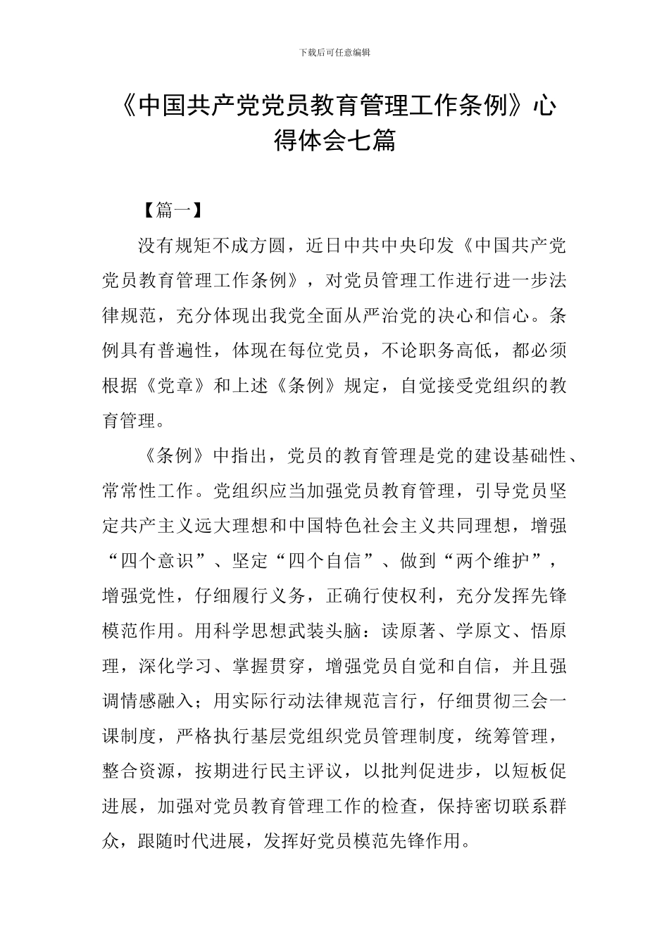 《中国共产党党员教育管理工作条例》心得体会七篇_第1页