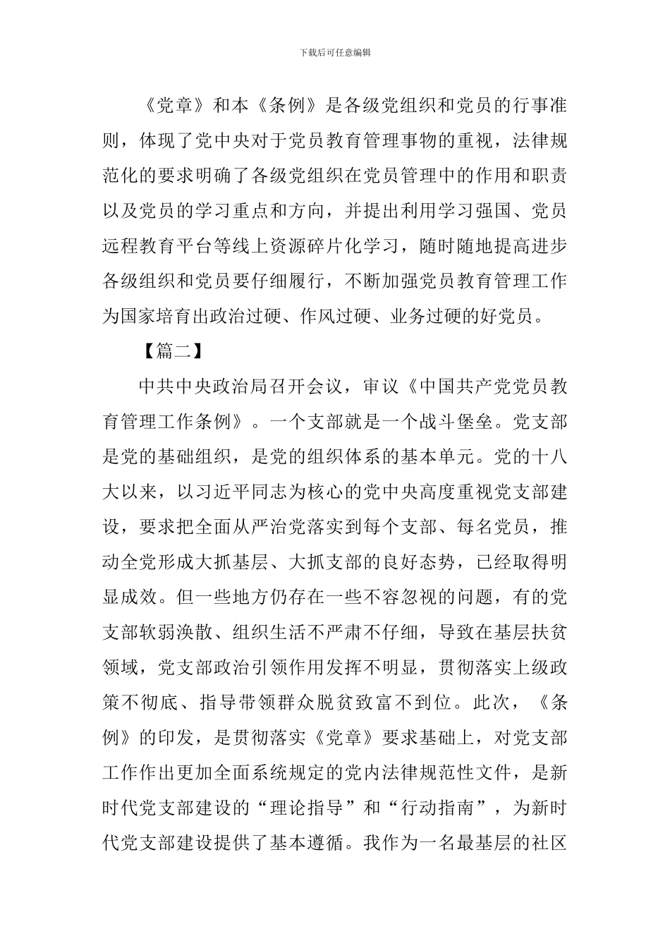 《中国共产党党员教育管理工作条例》心得体会七篇_第2页