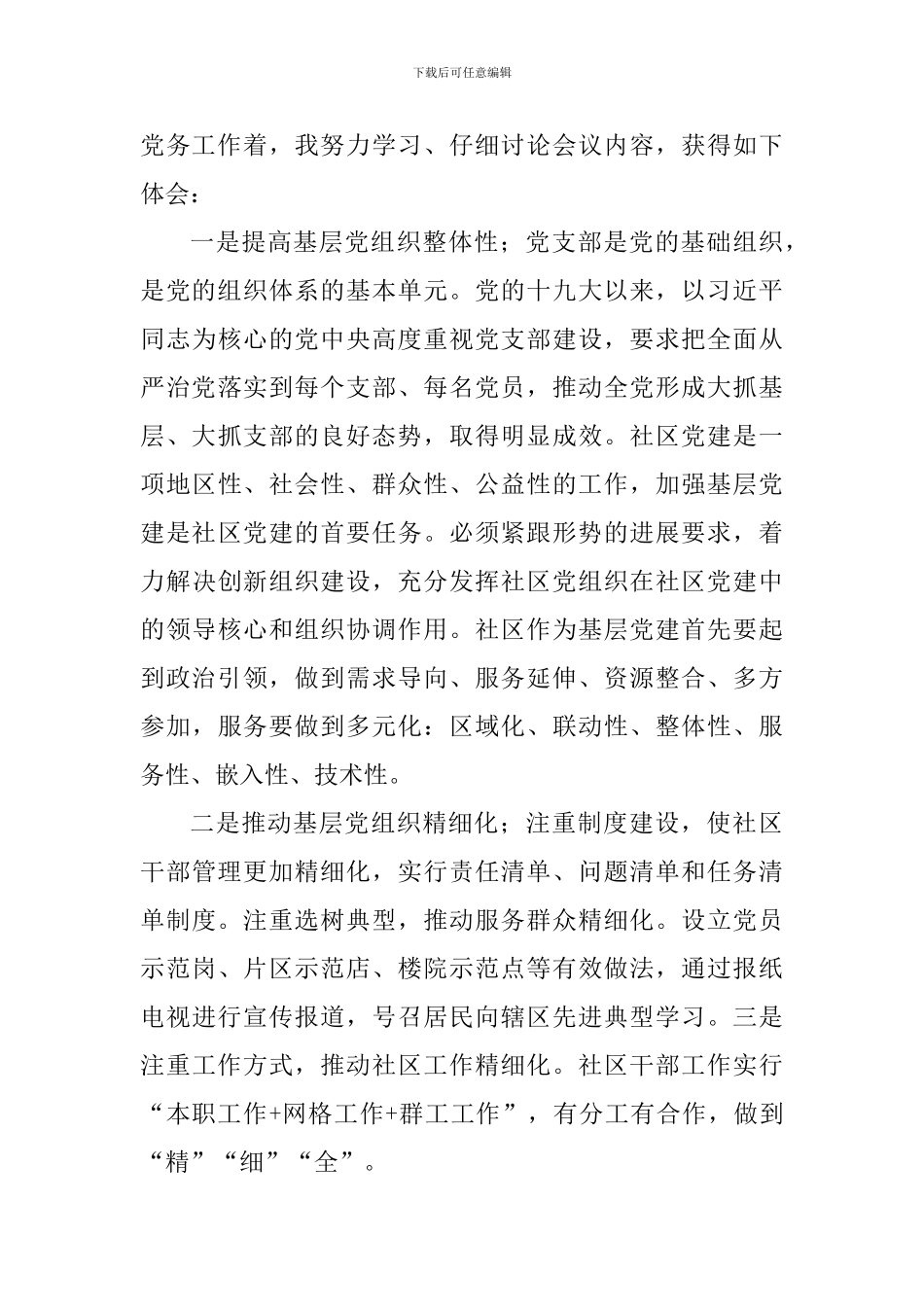 《中国共产党党员教育管理工作条例》心得体会七篇_第3页