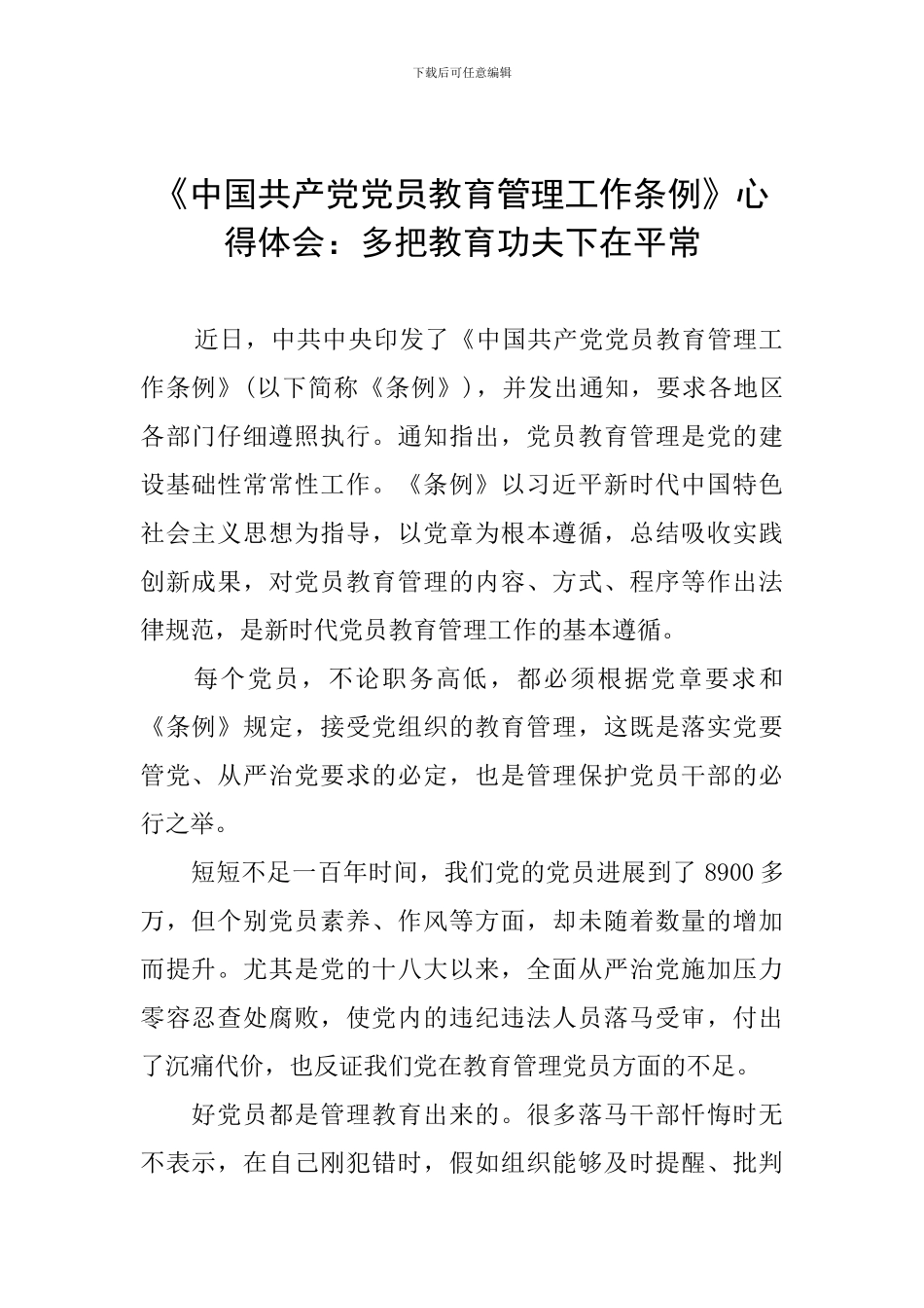 《中国共产党党员教育管理工作条例》心得体会：多把教育功夫下在平时_第1页