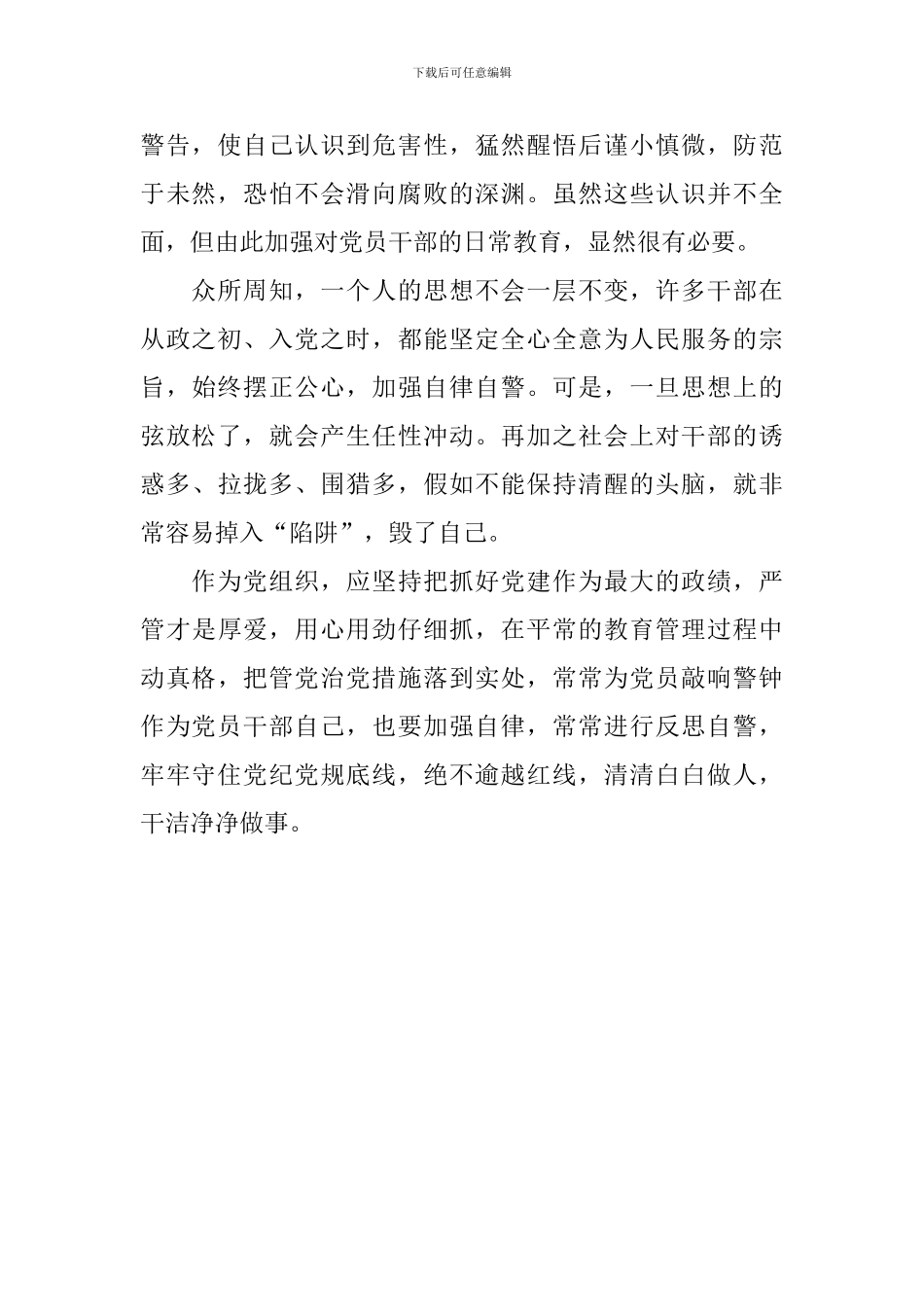 《中国共产党党员教育管理工作条例》心得体会：多把教育功夫下在平时_第2页