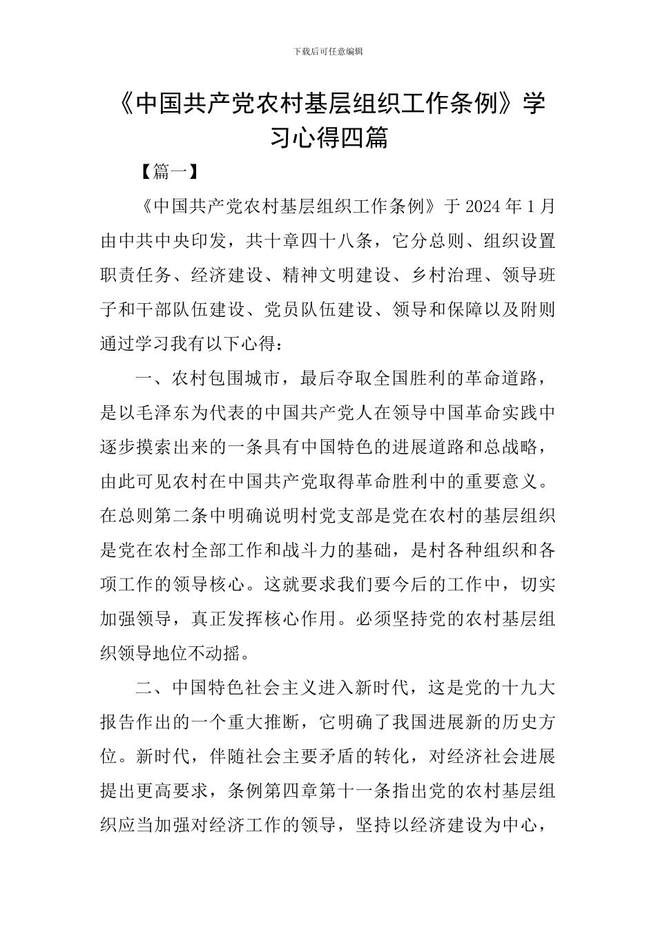 《中国共产党农村基层组织工作条例》学习心得四篇_第1页