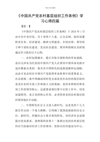 《中国共产党农村基层组织工作条例》学习心得四篇