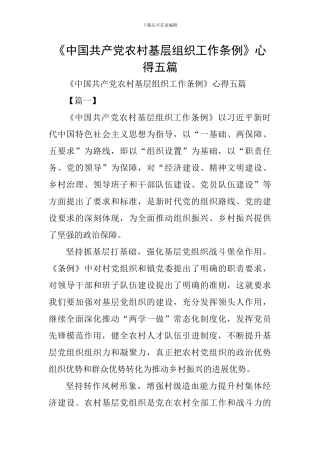 《中国共产党农村基层组织工作条例》心得五篇