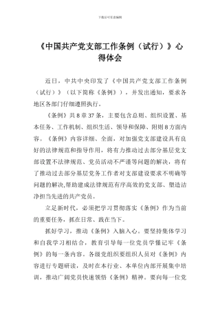 《中国共产党支部工作条例》心得体会二