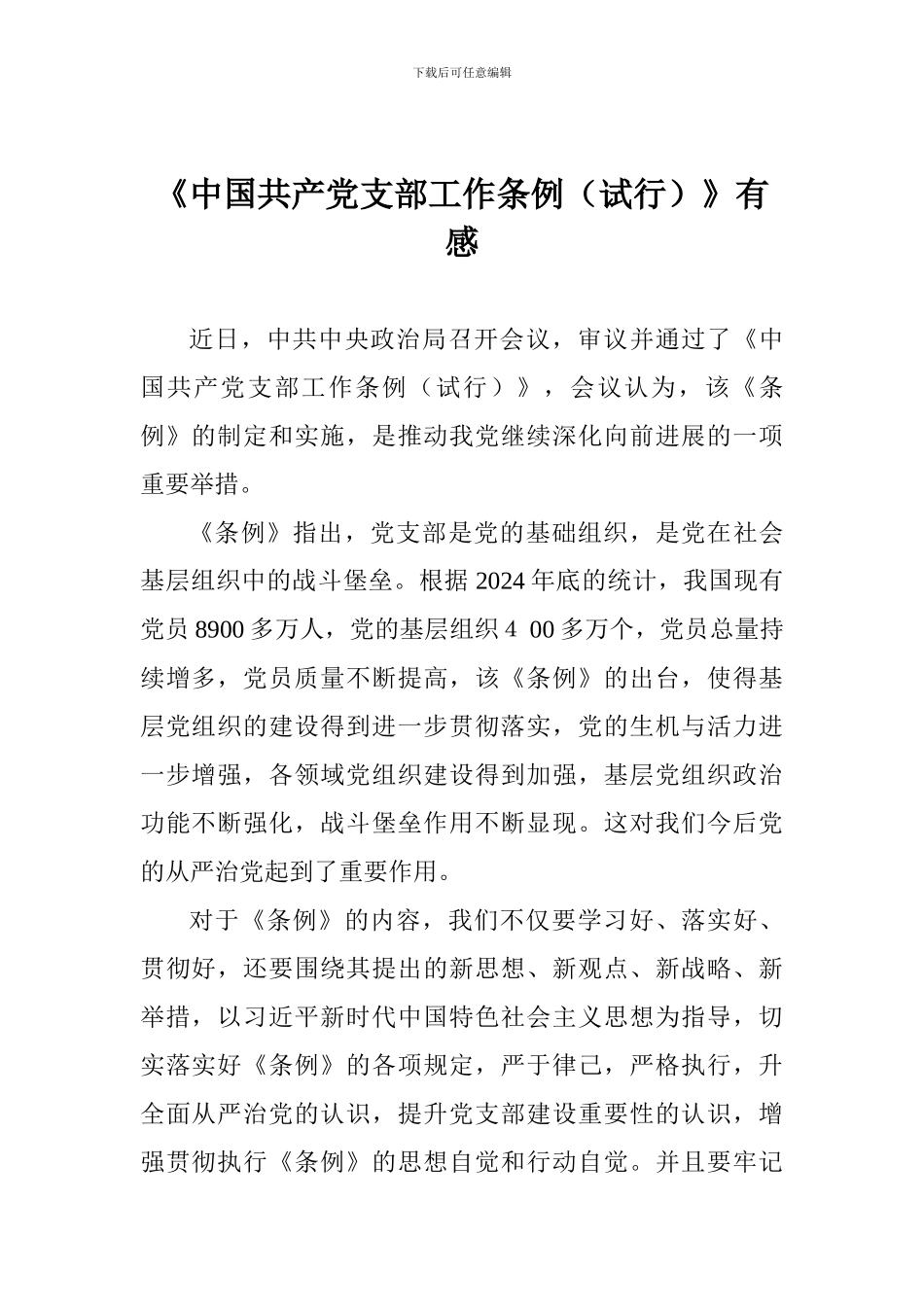 《中国共产党支部工作条例》有感_第1页