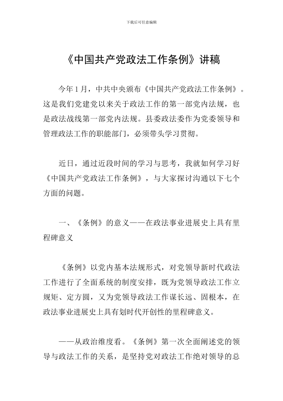 《中国共产党政法工作条例》讲稿_第1页